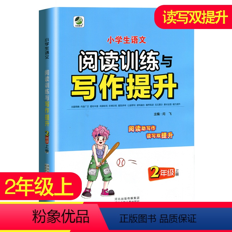 [正版]2022小学生语文阅读训练与写作提升 二年级上册人教版小学语文同步课外阅读能力提升阶梯训练书练习册课外学习资料