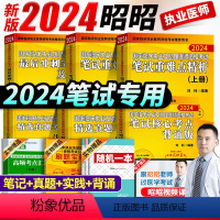 [正版]买一发九 昭昭执业医师2024年国家临床执业医师资格考试执医笔试全套备考2024年昭昭执医执业医师历年真题核心