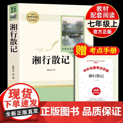 人教版湘行散记沈从文正版原著无删减完整版名著导读选读人民教育出版社边城初中生七年级上初一版文学名著小说书籍