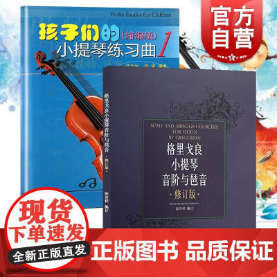 孩子们的小提琴练习曲1(缩编版)(附扫码视频)邵光禄著 少儿小提琴教程练习曲 小提琴初学入门基础教材 上海音乐出版社