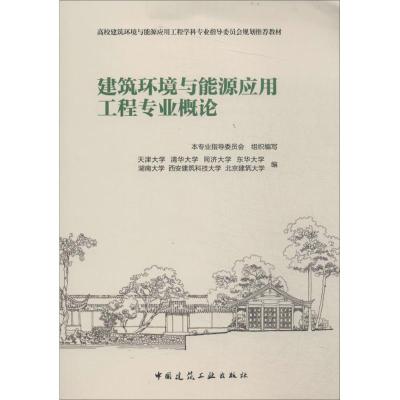 正版新书]建筑环境与能源应用工程专业概论天津大学//清华大学//