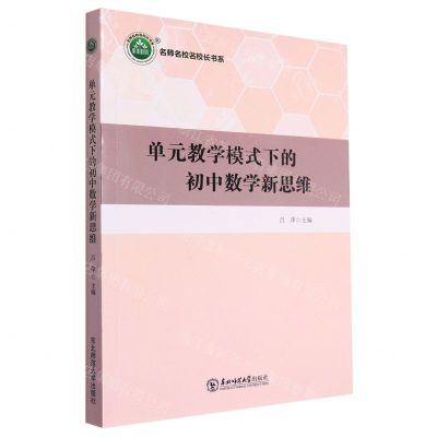 [N]单元教学模式下的初中数学新思维/名师名校名校长书系-9787568173322