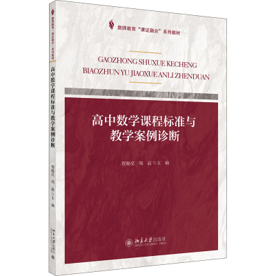[M]高中数学课程标准与教学案例诊断-9787301303177