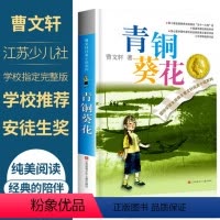 [正版]青铜葵花曹文轩纯美小说系列三四五六年级小学初中生课外阅读儿童文学故事书籍网易云热评书儿童寒暑假读物江苏少年儿童