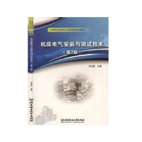 正版新书]机床电气安装与调试技术(第2版中等职业教育加工制造类