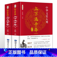 [正版] 彩色精装版 中华上下五千年中国世界通史历史传记故事青少年精装版中华文史大观上下五千年中小学生课外阅读历史书籍