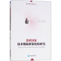 醉染图书金砖技术创新政策比较研究9787509658567
