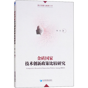 醉染图书金砖技术创新政策比较研究9787509658567