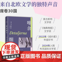 []唯余细节 活在此时此刻 活在丰盈的细节里 布克奖入围作 北欧文坛黑马 纽约客年度好书 获瑞典奥古斯特文学奖