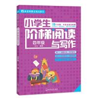 正版新书]小学生阶梯阅读与写作 四年级 儿童读物课外书 小学生