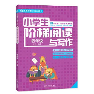 正版新书]小学生阶梯阅读与写作 四年级 儿童读物课外书 小学生