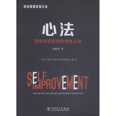 正版新书]项目管理实践三法 心法 顶级项目经理的修炼之路郭致星