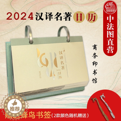 [醉染正版]赠书签正版 2024汉译名著日历 农历甲辰年龙年日历新年日历 汉译世界学术名著丛书一书一语 365天汉译名著