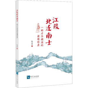 醉染图书江陵北迁南士 一群才华横溢的梁朝俘虏9787513055697