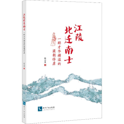 醉染图书江陵北迁南士 一群才华横溢的梁朝俘虏9787513055697