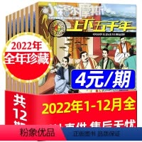 A[4元/期]上下五千年2022全年珍藏 共12期10本 [正版]处理3.5元/期起小福尔摩斯/上下五千年杂志2022年