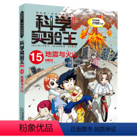 科学实验王15地震与火山 [正版]我的第一本科学漫画书科学实验王15地震与火山7-8-9-10-12-14岁小学中高年级