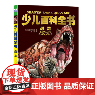 少儿百科全书-恐龙