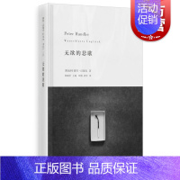 [正版]无欲的悲歌 彼得汉德克 德语文学大师 诺贝尔文学奖得主 外国文学小说 上海人民出版社