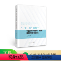[正版]“一带一路”背景下中国OFDI投向、效率及风险防范研究 付韶军