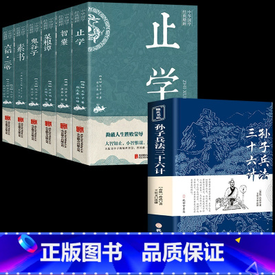 [正版]全7册孙子兵法与三十六计止学书全套原版原著智囊商君书素书鬼谷子原文白话文译文注释青少年小学生版高启强同款国学3