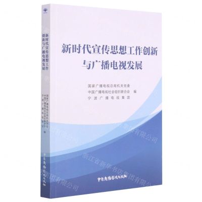 [N]新时代宣传思想工作创新与广播电视发展-9787504385413