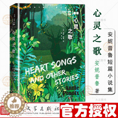 [醉染正版]心灵之歌 断背山小说作者安妮普鲁的文学起点 普利策奖 美国国家图书奖李安船讯树民 人民文学出版社