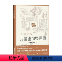 [正版]我是遗物整理师 金玺别 全爱圆 著 高分剧我是遗物整理师原著 幸福人生七大守则 纪实文学