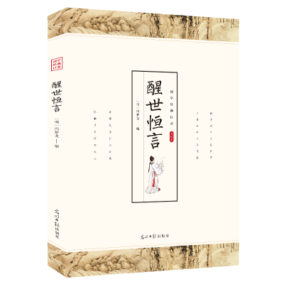 正版新书]醒世恒言 国学经典中国古典小说中国国学著作冯梦龙经