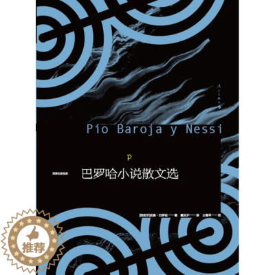 [醉染正版](正版)*巴罗哈小说散文选9787540781453(西)皮奥·巴罗哈漓江