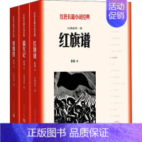 [正版]红旗谱(3册) 人民文学出版社 梁斌 著 军事小说