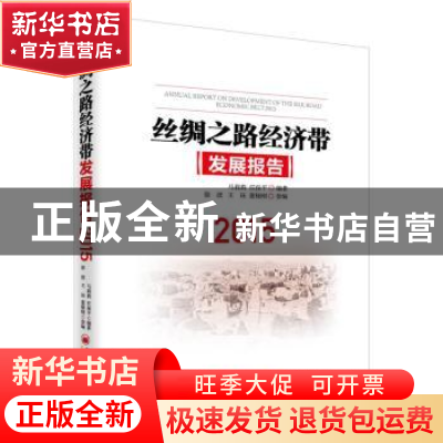 正版 丝绸之路经济带发展报告:2015:2015 马莉莉,任保平编著 中