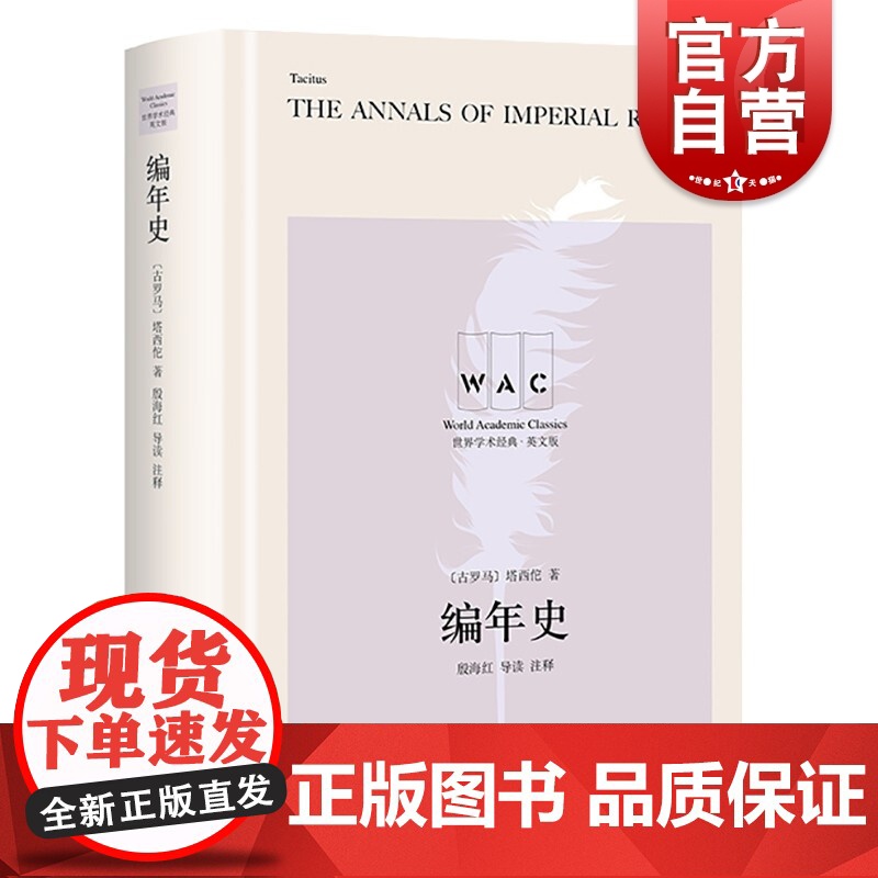 编年史导读注释版 世界学术经典系列古罗马史学家塔西佗历史著作名家名作注释精准上海译文出版社正版图书籍