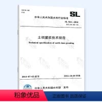 [正版]SL 564-2014 土坝灌浆技术规范 中国水利水电出版社