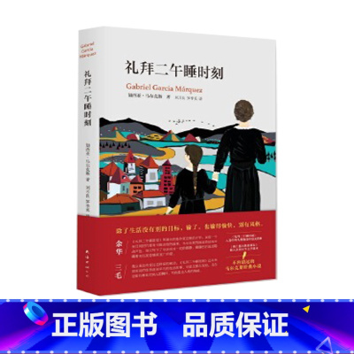 [正版]书店礼拜二午睡时刻精 哥伦比亚加西亚马尔克斯著 外国文学-各国文学南海出版公司青年14-20岁,普通成人