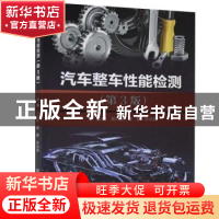 正版 汽车整车性能检测(第3版) 编者:吴兴敏//翟静//孙洪昌|责编: