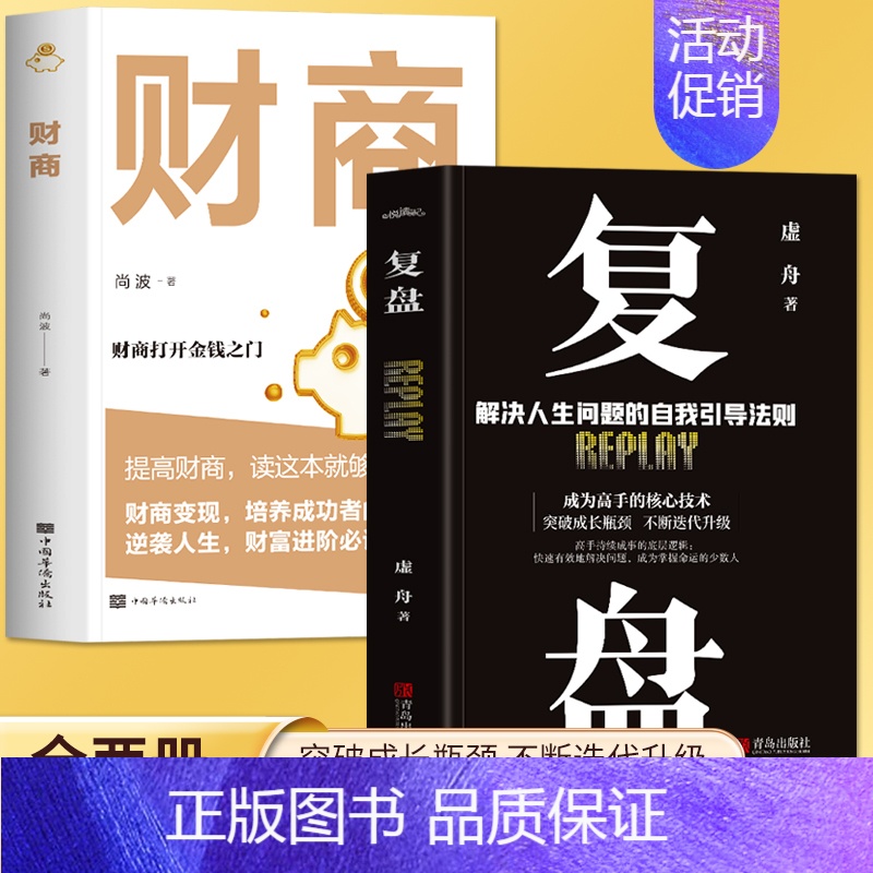 [正版]全2册 复盘+财商 实现财务资料的28堂极简理财课 财富自由之路金融理财经济投资书籍 成功法则思维逻辑训练提高情