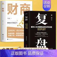 [正版]全2册 复盘+财商 实现财务资料的28堂极简理财课 财富自由之路金融理财经济投资书籍 成功法则思维逻辑训练提高情