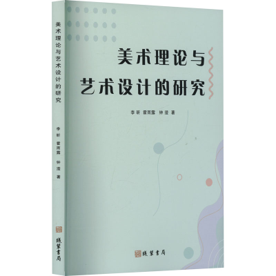正版新书]美术理论与艺术设计的研究李昕,霍雨露,钟滢 著9787512