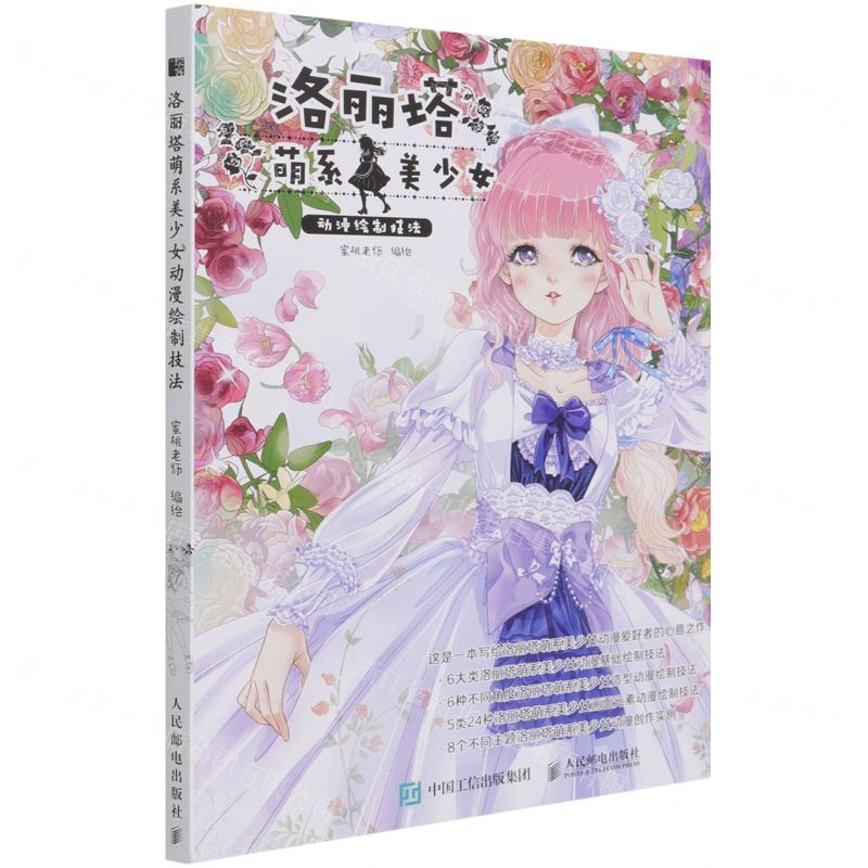 [N]洛丽塔萌系美少女动漫绘制技法-9787115554376