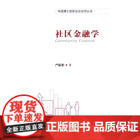 社区金融学