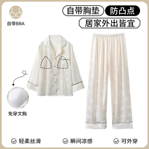 浪莎冰丝睡衣女春秋款长袖带胸垫2024新款三件套丝绸夏季家居服女