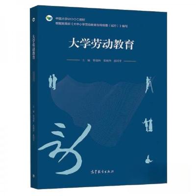 正版新书]大学劳动教育蔡瑞林、张根华、张国平 著978704055778