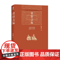 君臣之际:中国古代的政权与学术 博雅英华系列 北大历史系祝总斌教授著 可供模仿的学术典范 北京大学出版社 正版图书
