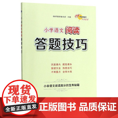小学语文阅读理解答题技巧与方法公式高分的宝典秘籍三四五六年级阅读训练100篇习题册80篇小学生实战演练型例题分析解答