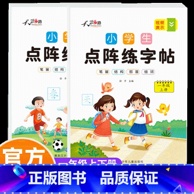 小学生点阵练字帖一年级上下册 小学通用 [正版]小学生点阵练字帖一年级上下册 语文同步字帖小学生生字描红本练字本楷书笔画