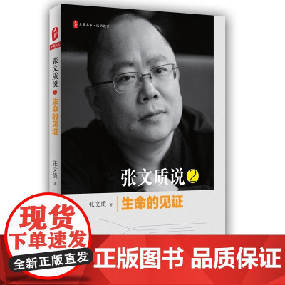 张文质说2:生命的见证 大夏书系