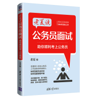 音像老夏说公务员面试(你顺利考上公务员)老夏