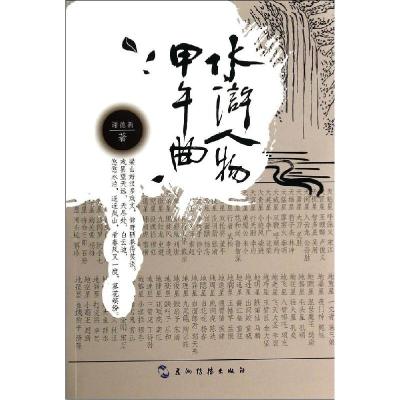 正版新书]水浒人物甲午曲谢德新9787508525563