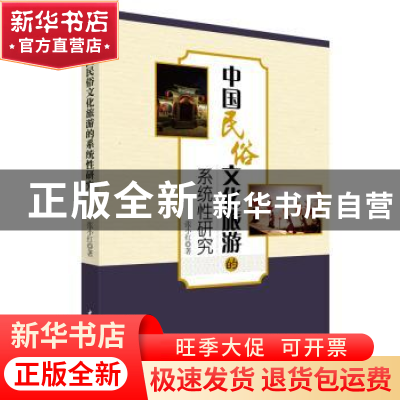 正版 中国民俗文化旅游的系统性研究 张小红著 中国水利水电出版